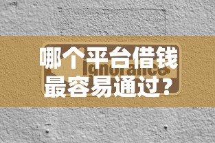 哪个平台借钱最容易通过？分享6个3000元无门槛私借平台