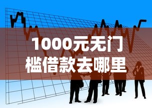 1000元无门槛借款去哪里？小额贷款哪里最可靠看这6个平台