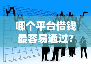 哪个平台借钱最容易通过？看看这6个黑户小贷平台好借款怎么样