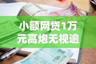 小额网贷1万元高炮无视逾期能下的平台，正规借款平台有哪些的6个平台介绍