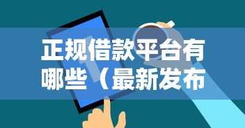 正规借款平台有哪些（最新发布！）9个值得信赖的借贷平台