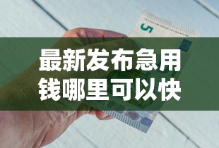 最新发布急用钱哪里可以快速借到，私人借钱3000元有这8个渠道