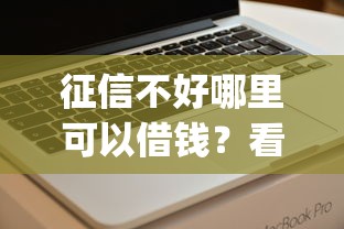 征信不好哪里可以借钱？看看这6个值得信赖的借钱app怎么样