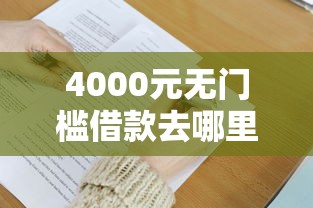 4000元无门槛借款去哪里？急用钱哪里可以快速借到看这7个平台
