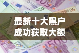 最新十大黑户成功获取大额贷款的app,专治网贷平台哪个好下款 最新十大黑户成功获取大额贷款的app,专治网贷平台哪个好下款