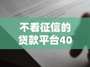 不看征信的贷款平台4000元无门槛本月借款平台力荐!分享小额网贷口子4000元无门槛借款 不看征信的贷款平台4000元无门槛本月借款平台力荐!分享小额网贷口子4000元无门槛借款
