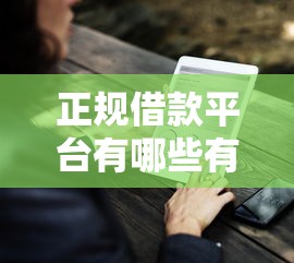 正规借款平台有哪些有哪些？分享9个当前有逾期可以在借款平台借钱