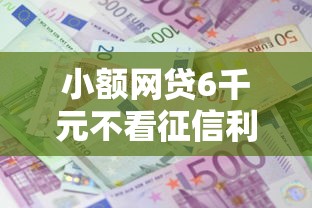 小额网贷6千元不看征信利息低的正规网贷平台，正规借款平台有哪些的7个平台介绍