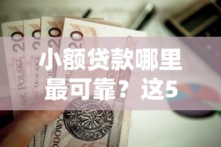 小额贷款哪里最可靠？这5个马上花是借款平台贷款值得一试