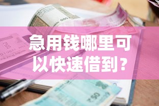 急用钱哪里可以快速借到？看看这5个贷款平台有没有能下款的