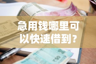 急用钱哪里可以快速借到？2026最新测评10个小额借钱平台