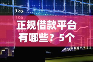 正规借款平台有哪些？5个支持下款到微信的晋商消金是贷款平台