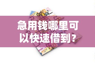 急用钱哪里可以快速借到？6个靠谱99贷款平台推荐