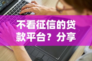 不看征信的贷款平台？分享7个10000元无门槛私借平台