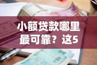 小额贷款哪里最可靠？这5个借钱不看征信不查负债的平台值得一试