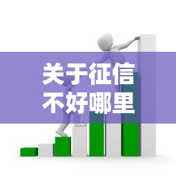 关于征信不好哪里可以借钱，推荐5个芝麻分负面借款的平台给你