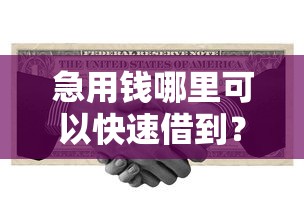 急用钱哪里可以快速借到？十个逾期也不怕的2025黑户口子