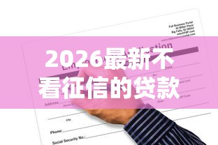 2026最新不看征信的贷款平台，总结十个无视一切是人就下款软件！