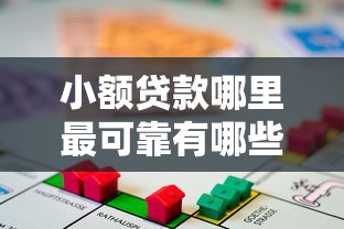 小额贷款哪里最可靠有哪些？分享5个借款平台可以贷款