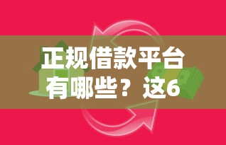 正规借款平台有哪些？这6个网络贷款平台可以试试