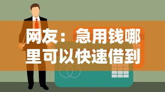 网友：急用钱哪里可以快速借到？求介绍几款借款平台不看征信线上放款快