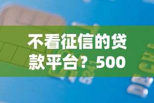不看征信的贷款平台？5000元无门槛借款平台推荐，7个贷款多好借款的平台盘点