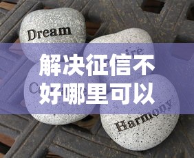 解决征信不好哪里可以借钱的7个贷款平台好贷分享