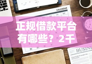 正规借款平台有哪些？2千元无门槛借款平台推荐，8个17岁贷款平台盘点