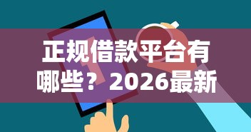 正规借款平台有哪些？2026最新测评10个平台可以借钱
