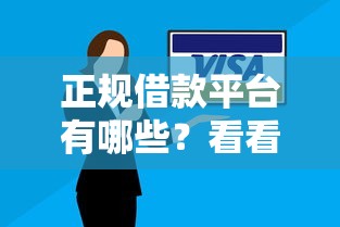 正规借款平台有哪些？看看这6个逾期还能贷款的平台怎么样