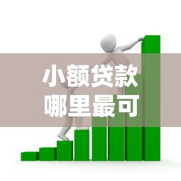 小额贷款哪里最可靠？看看这8个容易下款的小额贷款平台怎么样