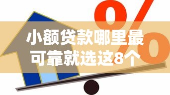 小额贷款哪里最可靠就选这8个10000元通过高的借款平台