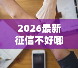 2026最新征信不好哪里可以借钱（支持微信），5个轻松借款无压力平台无私分享