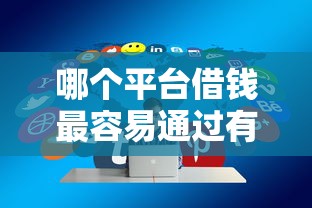 哪个平台借钱最容易通过有哪些？分享10个放款新口子