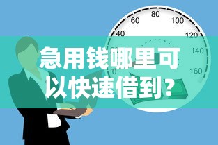 急用钱哪里可以快速借到?这6个平台贷款逾期会怎么样值得一试 急用钱哪里可以快速借到?这6个平台贷款逾期会怎么样值得一试