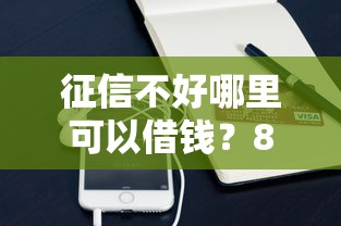 征信不好哪里可以借钱？8个靠谱急救钱包贷款软件黑户好下款推荐