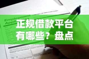 正规借款平台有哪些？盘点最新10个申请网贷秒拒还有哪几个平台可以借