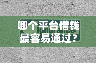 哪个平台借钱最容易通过？分享6个3000元无门槛私借平台