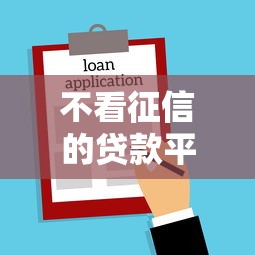 不看征信的贷款平台？1000元无门槛借款平台推荐，8个不看征信的借钱平台盘点