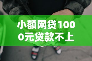 小额网贷1000元贷款不上诚信平台的口子，急用钱哪里可以快速借到的8个平台介绍