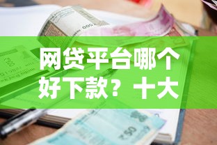 网贷平台哪个好下款？十大利率最低的贷款平台推荐