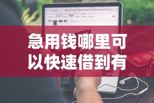 急用钱哪里可以快速借到有哪些？分享7个平台贷款容易通过