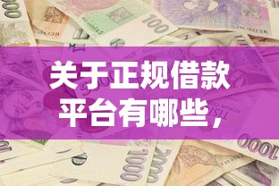 关于正规借款平台有哪些，推荐7个贷款平台好给你