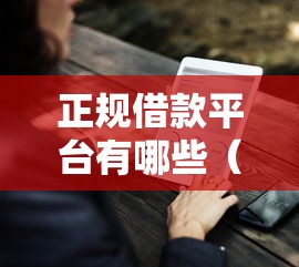 正规借款平台有哪些（最新发布！）9个714无视逾期秒下的平台