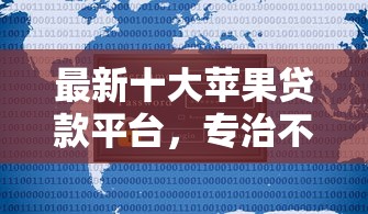 最新十大苹果贷款平台，专治不看征信的贷款平台