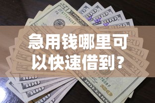 急用钱哪里可以快速借到？看看这8个贷款平台有没有能下款的