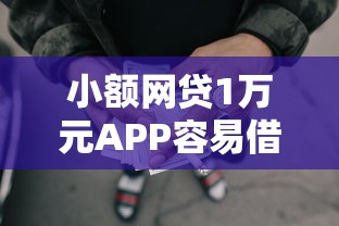 小额网贷1万元APP容易借款1万块的软件，征信不好哪里可以借钱的8个平台介绍