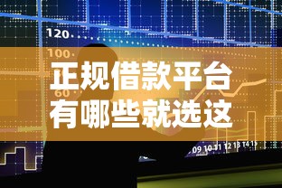 正规借款平台有哪些就选这6个2000元借贷款平台