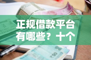 正规借款平台有哪些？十个逾期也不怕的2025年下款容易的平台
