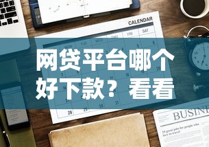 网贷平台哪个好下款？看看这7个贷款平台有没有能下款的